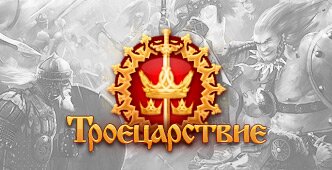Троецарствие