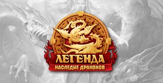 Легенда: Наследие драконов (фэо-прайм)