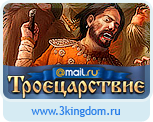 Троецарствие