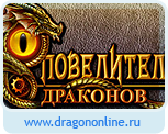 Повелители драконов