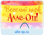 Веселый цирк Алле Оп