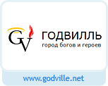 Годвилль